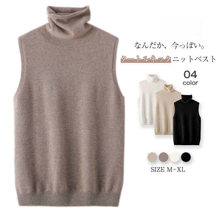 タートルネック ニット ベスト レディース コーデ 秋 冬 春 ハイネック 春秋 シンプル ニットベスト 秋冬 サマー ベスト 着回し トップス 体型カバー ゆったり カジュアル レイヤード 重ね着 定番 無地 あったか 30代 40代 50代 黒 ブラック ベージュ 送料無料