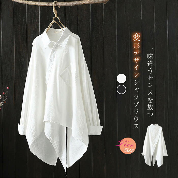 乐天商城 - アシンメトリー シャツ 長袖 シャツブラウス レディース 個性的 トップス 春 秋 オーバーサイズ カジュアル ナチュラル 綿 大きいサイズ 体型カバー 通勤 オフィス ファッション 大人 30代 50代 40代 スリット 変形 デザイン 裾前後差 白 ホワイト 黒 ブラック 送料無料