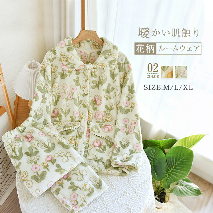 ルームウェア レディース 冬 花柄 厚手 上下 セット もこもこ ふわふわ 長袖 2点セット パジャマ セッ..
