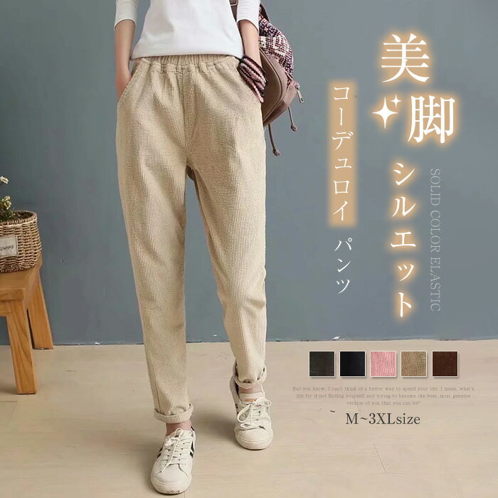 乐天商城 - コーデュロイパンツ レディース コーデュロイ パンツ 秋冬 冬 テーパードパンツ ロングパンツ リラックスパンツ ボトムス 体型カバー ウエストゴム カジュアル ナチュラル 無地 ポケット付き 美脚 通勤 着痩せ 着回し 定番 シンプル 50代 40代 30代 黒 グレー 送料無料