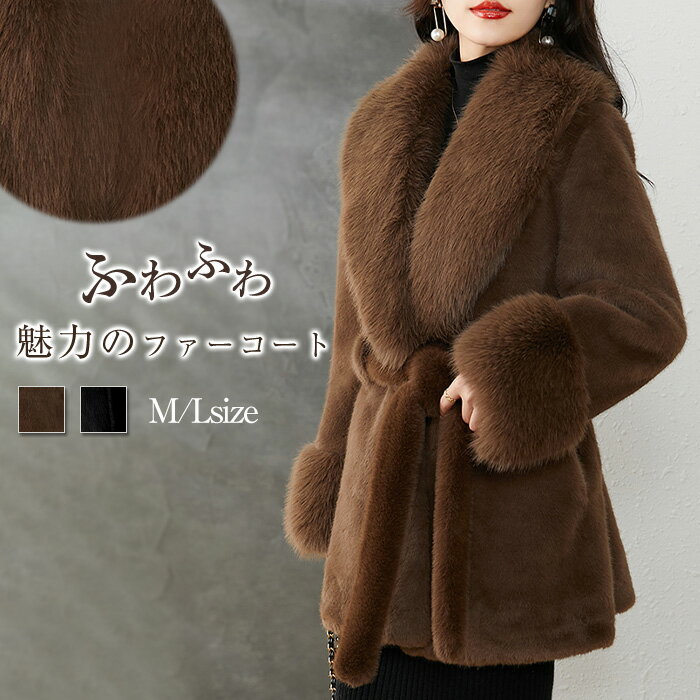 乐天商城 - ファーコート レディース ベルト付き ファー コート アウター ミドル丈 ジャケット もこもこ もふもふ 秋冬 冬 秋 フェイクファー 毛皮コート 厚手 防寒 暖かい おしゃれ 大人 カジュアル シンプル 上品 きれいめ おしゃれ ファッション 黒 ブラック ブラウン 送料無料