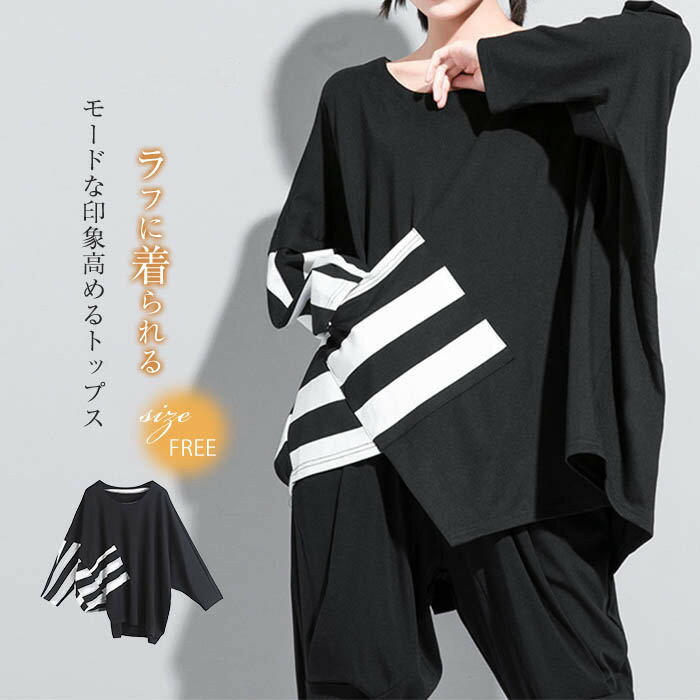 乐天商城 - ドルマンスリーブ トップス レディース tシャツ 長袖 おしゃれ アシンメトリー tシャツ ボーダー 柄 カットソー 春 秋 冬 配色 プルオーバー スウェット トレーナー ゆったり 体型カバー 無地 デザイン 個性的 オシャレ ファッション 上品 通勤 カジュアル 黒 ブラック