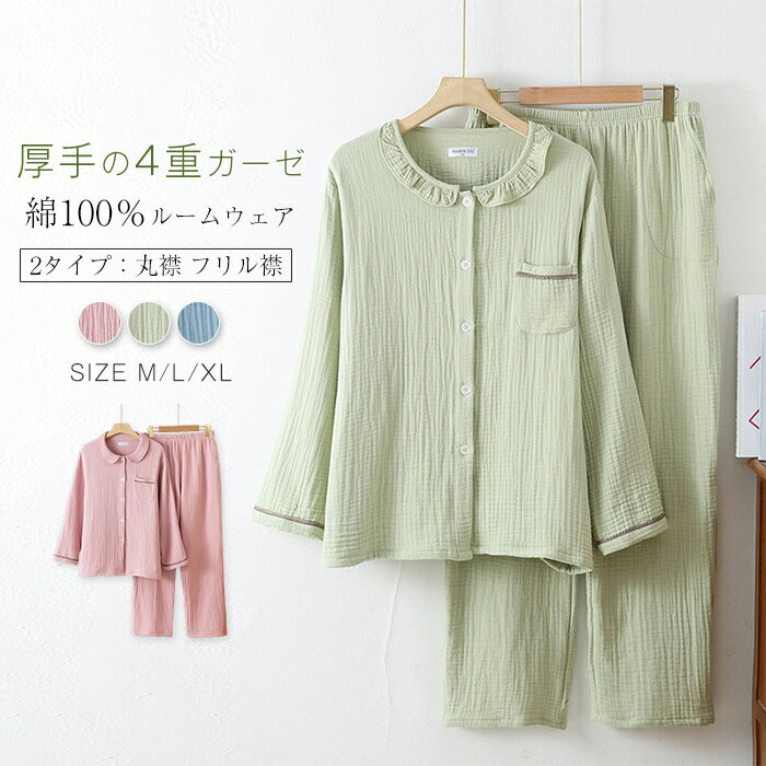 乐天商城 - ガーゼ パジャマ レディース 4重ガーゼ ルームウェア 秋冬 厚手 長袖 丸襟 フリル襟 部屋着 セットアップ 2点セット 寝間着 寝巻き 上下セット 可愛い 大人 大きいサイズ ガーゼ 綿100% 上品 ウエストゴム ガーゼコットン 柔らかい 暖かい あったか 肌を守る 送料無料