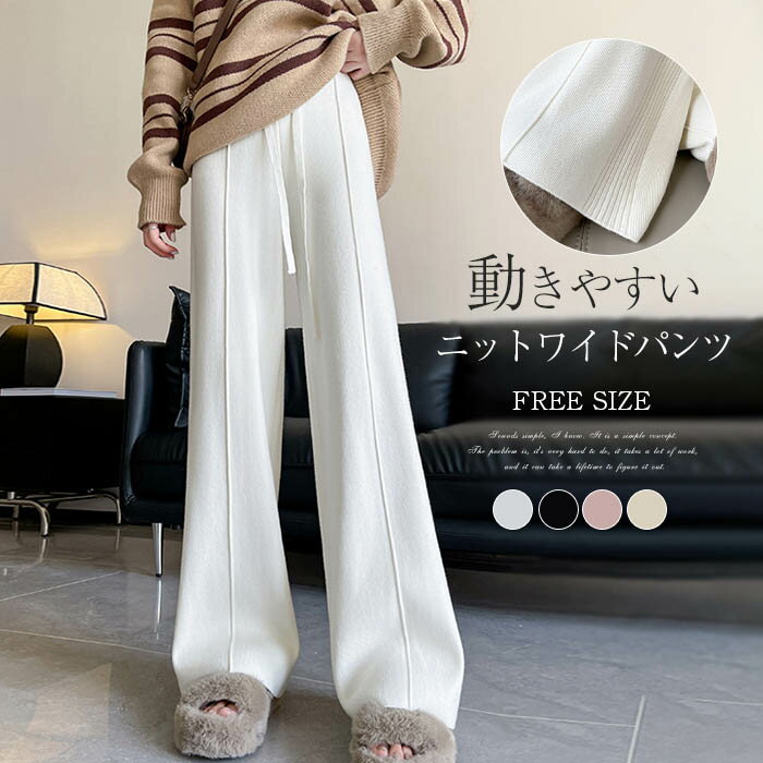 Rakuten - ニット ワイド パンツ レディース ストレッチ 秋冬 大人 可愛い リブニット ニットパンツ イージーパンツ ワイドパンツ ロングパンツ セミワイド 秋 冬 春 リラックス ボトムス 重ね着 無地 体型カバー ウエストゴム 美脚 通勤 カジュアル 通勤 ピンク 白 ベージュ 黒