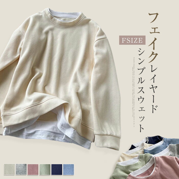 Plain - トレーナー レディース フェイクレイヤード 長袖 スウェット 定番 春 秋 冬 秋冬 体型カバー プルオーバー トップス リラックス シンプル 重ね着 レイヤード 着痩せ クールネック 大人 ゆったり 着回し 切り替え 春秋物 20代 30代 40代 グレー ピンク ベージュ 無地