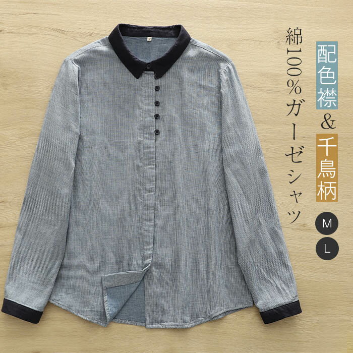乐天商城 - ガーゼ シャツ 綿100％ シャツブラウス レディース 配色 シャツ ブラウス 長袖 トップス 羽織り ダブルガーゼ カジュアル 千鳥柄 総柄 2重ガーゼ 大きいサイズ ゆったり 体型カバー 通勤 秋 冬 春 上品 着回し ガーゼコットン 柔らかい 可愛い 30代 40代 50代 送料無料
