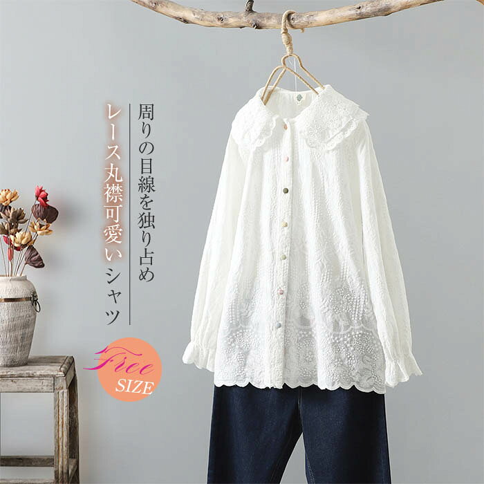 Rakuten - 可愛い レース 丸襟 シャツ 長袖 レディース 春 刺繍 シャツブラウス レディース トップス ブラウス レース ゆったり 体型カバー 大きいサイズ 通勤 カワイイ 森ガール おしゃれ ナチュラル 重ね着 秋 花柄刺繍 オーバーサイズ 20代 30代 新作 送料無料