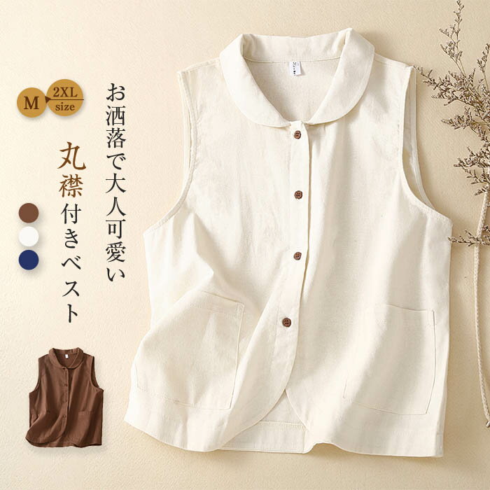 乐天商城 - ジレ レディース ベスト レディース 春夏 リネン ベスト 丸襟 可愛い ジレベスト 夏ベスト 薄手 前開き トップス ノースリーブ 綿麻調 コットンリネン 大きいサイズ ボタン 羽織り オフィス カジュアル ナチュラル 体型カバー 重ね着 レイヤード 通勤 無地 30代 20代