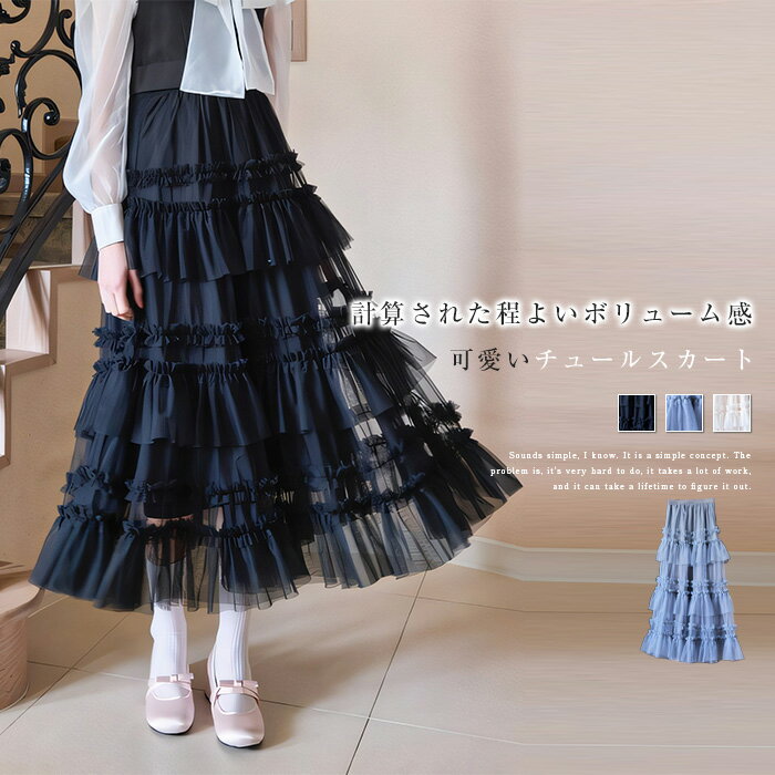 チュールスカート レディース 春 秋 冬 ティアードスカート ボリューム ロング スカート ティアード ロングスカート ボリュームスカート フリルスカート チュール ウエストゴム フレア ギャザー 秋冬 春秋 おしゃれ 可愛い 上品 きれいめ オフィス カジュアル コーデ 黒