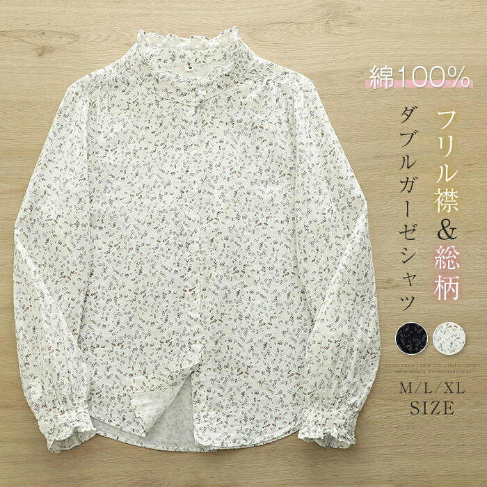 乐天商城 - フリル襟 ガーゼシャツ レディース ガーゼ シャツ ダブルガーゼ 長袖 スタンドカラー 立ち襟 レディースシャツ トップス 秋 春秋 冬 秋冬 ゆる 体型カバー シャツブラウス ガーゼ ブラウス 総柄 小柄 ガラ 清楚 大人 可愛い カジュアル ナチュラル 通勤 白 紺色 綿100%