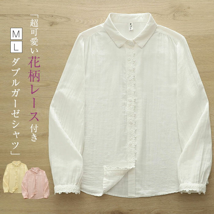 乐天商城 - ガーゼシャツ レディース 綿100% 花柄レース ガーゼ シャツ ダブルガーゼ 長袖 春 無地 レディースシャツ トップス 秋 春秋 冬 羽織り ゆる 体型カバー シャツブラウス ガーゼブラウス 大きいサイズ 大人 可愛い カジュアル ナチュラル 通勤 オフィス 白 黄色 ピンク