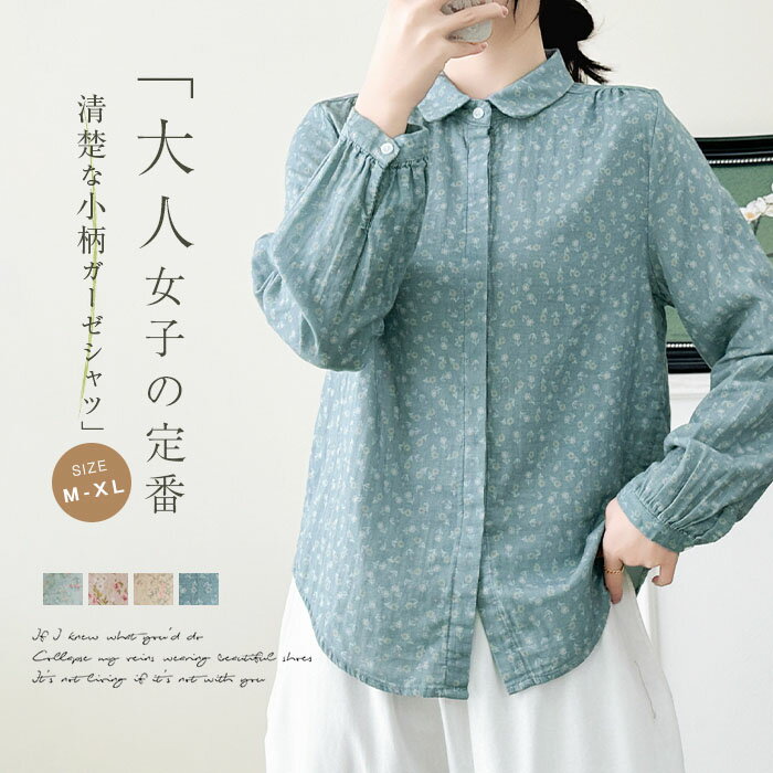 乐天商城 - 花柄 ガーゼシャツ レディース 総柄 綿100% ガーゼ シャツ ダブルガーゼ 長袖 春 小柄 レディースシャツ トップス 秋 春秋 羽織り 夏 ゆる 体型カバー シャツブラウス ガーゼブラウス 大きいサイズ 大人 可愛い フェミニン カジュアル ナチュラル 通勤 オフィス 送料無料