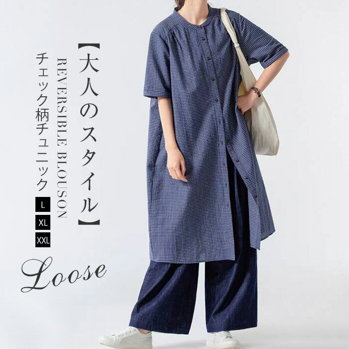 Rakuten - ロングシャツ チュニック ワンピース レディース 半袖 夏 バンドカラー チェック柄 シャツワンピース チュニック ワンピース ボタン 前開き 羽織り 大人 きれいめ 重ね着 レイヤード 大きいサイズ ゆったり ゆる カジュアル 体型カバー 通勤 OL シンプル オフィス 総柄