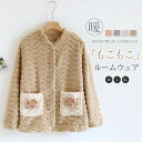 もこもこ パジャマ レディース 冬 ルームウェア 単品 前開き 長袖 トップス かわいい カーディガン パジャマ ふわもこ ベロア 厚手 ゆったり 可愛い 熊 ...