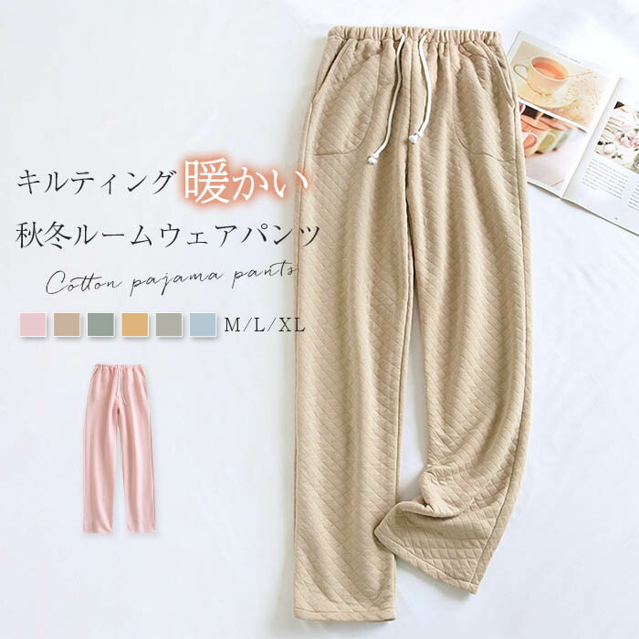 ルームウェア パンツ あったか レディース キルティング 中綿 パジャマ ロングパンツ 単品 厚手 レディース 部屋着 寝間着 冬 秋冬 寝巻き 快適 パジャマパンツ 大きいサイズ 暖かい 柔軟 無地 シンプル ウエストゴム コットン 女性 大人 20代 30代 40代 50代 送料無料