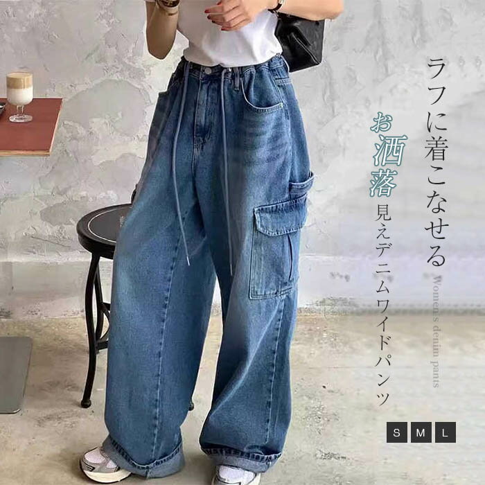 デニム カーゴパンツ レディース ゆったり ルーズ ズボン ストレート デニム ワイドパンツ 春 秋 冬 デニムパンツ レディース 秋冬 ゆる 大きいサイズ ハイウエスト 多ポケット ワークパンツ デニム 長ズボン ロング ボトムス カジュアル おしゃれ ストリート 作業着風