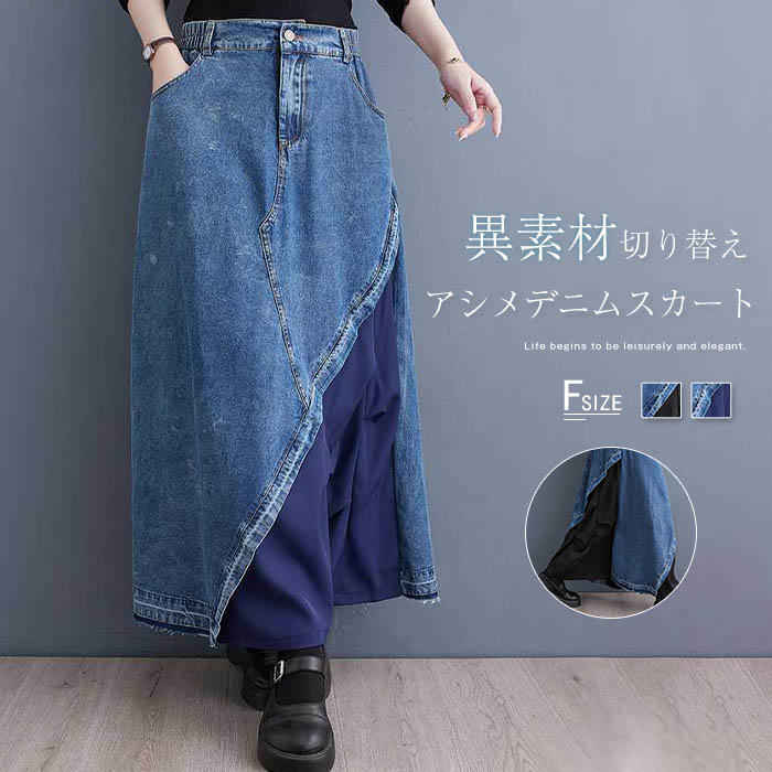 「異素材デニムドッキングロングスカート」 デニムスカート ロング丈 マキシ丈 レディース 春 秋 ボトムス アシメ 異素材 デニム 切り替え aライン スカート ロングスカート フレアスカート フレア 体型カバー おしゃれ アシメトリー デザイン 通勤 カジュアル 配色 大人