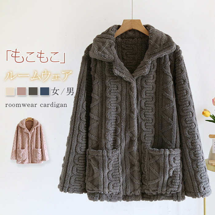 もこもこ パジャマ レディース メンズ 冬 ルームウェア 単品 前開き 長袖 トップス かわいい カーディガン パジャマ ふわもこ ベロア 厚手 ゆったり 可愛...