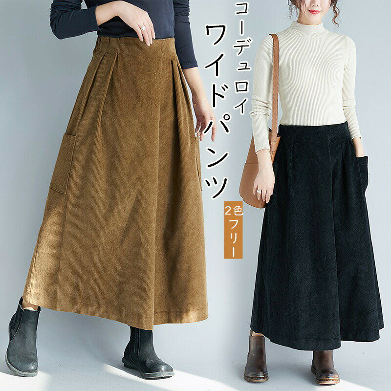 乐天商城 - フレアパンツ ガウチョパンツ パンツ レディース コーデュロイパンツ ワイドパンツ ワイドルーズ ハイウエスト パンツ ゆったり 体型カバー ボトムス 大きいサイズ フレア マキシ丈 ポッケトつけ ファスナー付き 秋冬物 無地 大人 かっこいい 通勤 30代 40代 50代