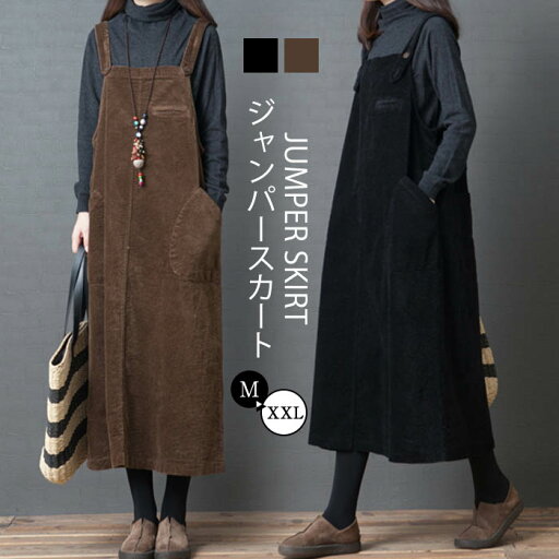 ジャンパースカート サロペット 秋冬 コーデュロイ キャミワンピース レディース キャミワンピ ワンピース サロペットスカート オールインワン オーバーオール シンプル 痩せる効果 体型カバー 着回し オシャレ 出かけ ゆったり 重ね着 レイヤード Aラインワンピース ジャンパースカート サロペット 秋冬 コーデュロイ キャミワンピース レディース キャミワンピ ワンピース サロペットスカート オールインワン オーバーオール シンプル 痩せる効果 体型カバー 着回し オシャレ 出かけ ゆったり 重ね着 レイヤード Aラインワンピース
