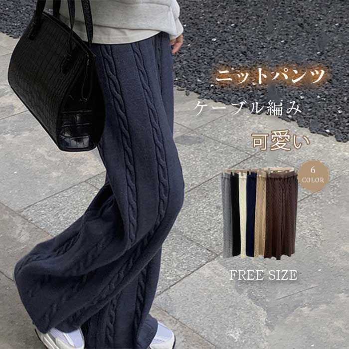 乐天商城 - 一部即納 ワイドパンツ ニット レデ一部ィース きれいめ 秋冬 ケーブル編み 可愛い 韓国風 ゆったり ニットパンツ ワイド パンツ ロングパンツ 秋 冬 ケーブル リラックスパンツ ボトムス 体型カバー ウエストゴム 美脚 通勤 着痩せ カジュアル リブ リブニット お洒落