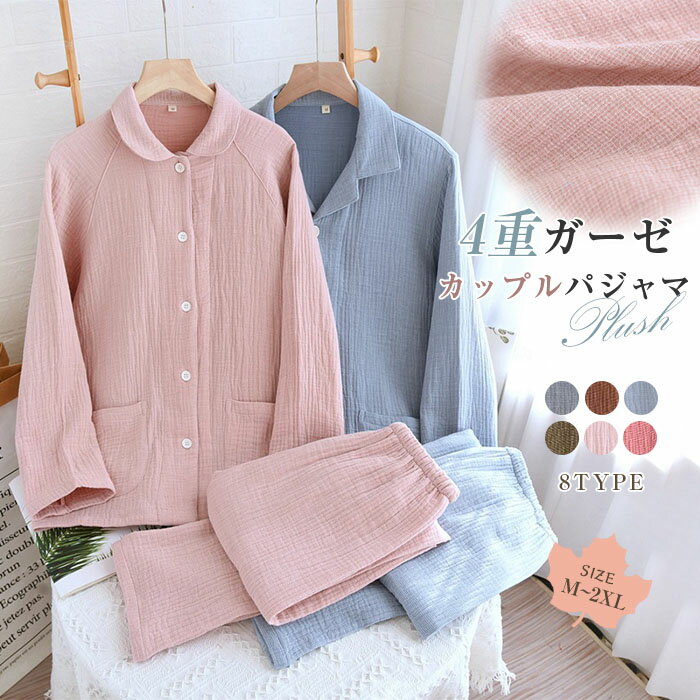 丸襟 4重ガーゼ パジャマ カップル レディース ルームウェア 厚手 ガーゼ 長袖 ペア コットンパジャマ ..