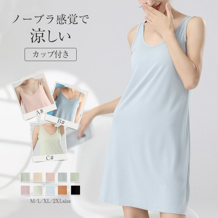 カップ付き ルームウェア キャミワンピース タンクワンピース 膝丈 ルームワンピース 無地 きれいめ 部屋着 パジャマ レディース 春 夏 ノースリーブ 大人 ...