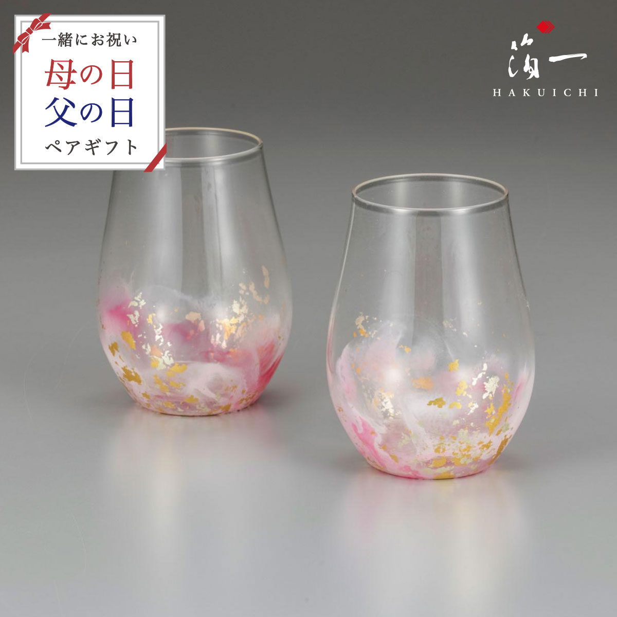 金粉入りの日本酒ギフト 【全品P10倍 9日20:00-16日01:59迄】水彩-SAKURA- タンブラー2個｜金沢金箔の箔一（はくいち）｜送料無料 金婚式 友達 男性 女性 ガラス グラス ギフト プレゼント 日本酒 内祝い お祝い 誕生日 結婚祝い おしゃれ 実用 ペア 母の日 父の日