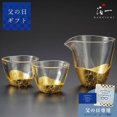 【楽天スーパーSALE!ポイント10倍】貫入 酒器セット|金沢金箔の箔一(はくいち)|送料無料 お中元 夏 父の日 ガラス 酒器 ギフト おしゃれ プレゼント セット グラス ガラス おちょこ 日本酒 男性 女性 誕生日 定年 昇進 還暦 記念品