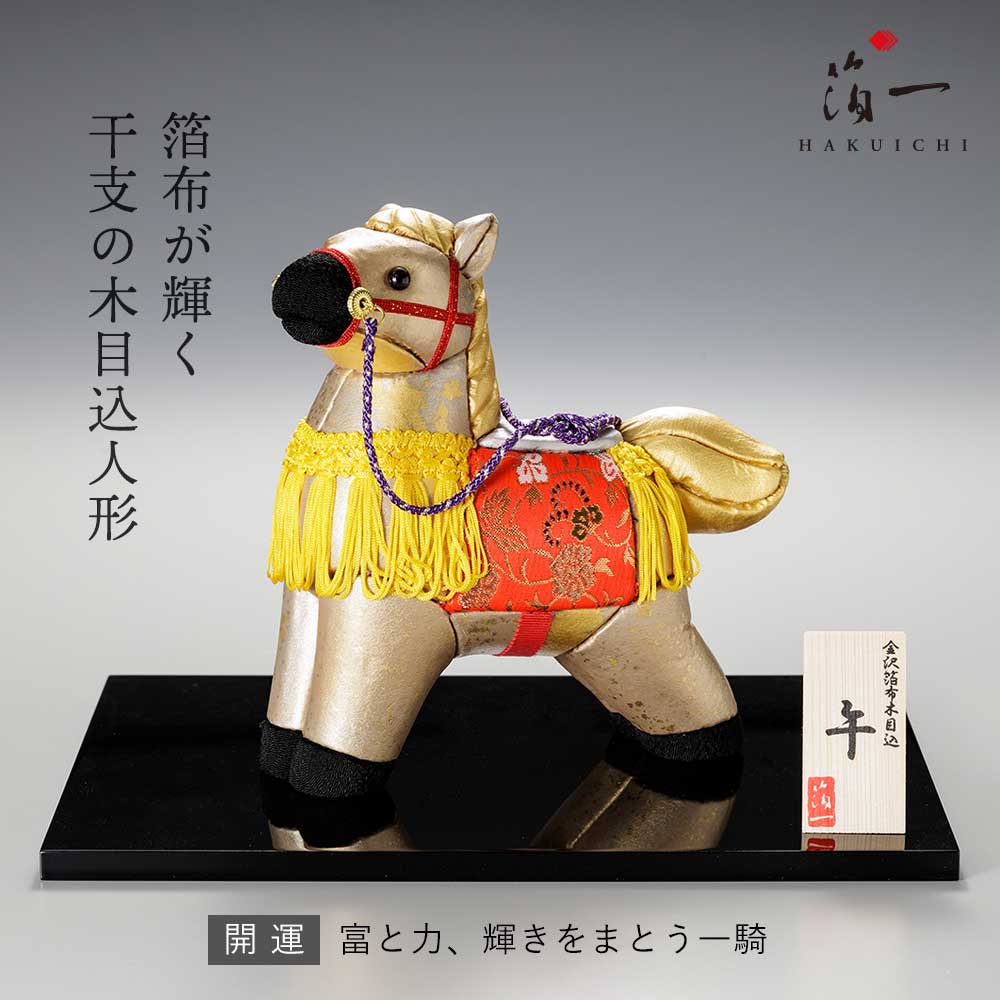 【★BF期間中P5倍★】《お問い合わせください》金沢箔布木目込　干支　午　開運 ｜ 馬 置物 馬の置 ...