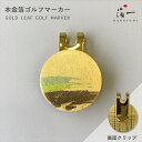 【8/29以降発送】ゴルフマーカー(刷毛目)|金沢金箔の箔一(はくいち)|実用的 ゴルフ グッズ クリップ 名入れ ギフト オリジナル プレゼント ホールインワ...