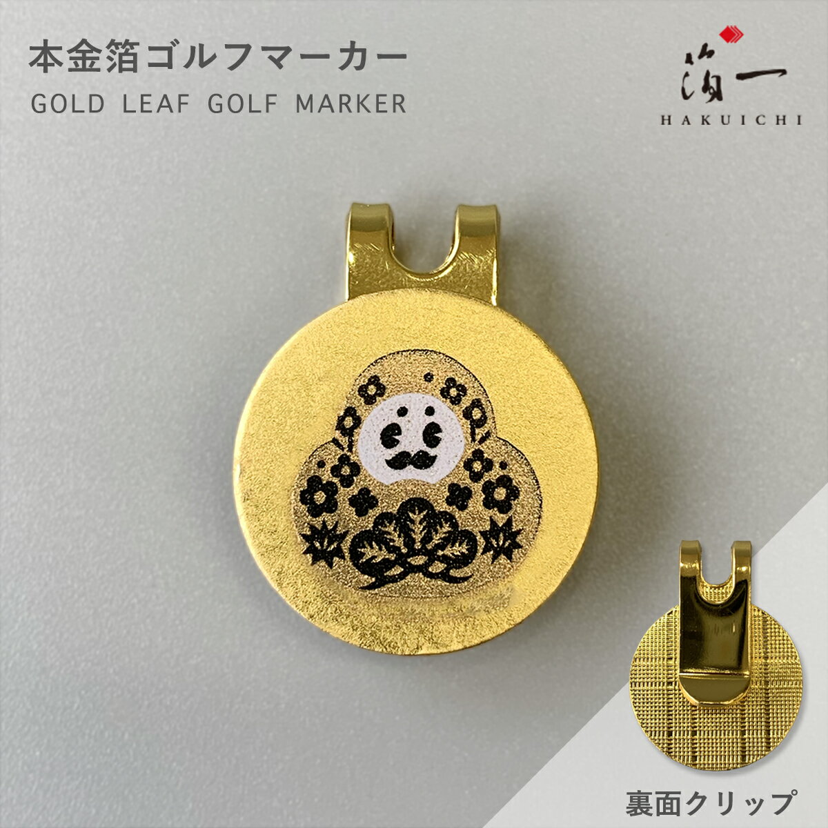 楽天金沢の金箔工芸　箔一セレクションゴルフマーカー （ ひゃくまん Ver.）｜ 金沢 金箔 の 箔一 （ はくいち ）｜ 父の日 実用的 ゴルフ グッズ クリップ 名入れ ギフト オリジナル プレゼント ホールインワン コンペ 景品 誕生日 定年 昇進 還暦 記念品 海外 敬老の日 メンズ 昇進祝い 還暦祝い ゴルフ好き