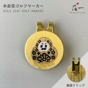 【8月30日発送開始予定】ゴルフマーカー ( ひゃくまん Ver.)| 金沢 金箔 の 箔一 ( はくいち )| 実用的 ゴルフ グッズ クリップ 名入れ ギフト オリジナル プレゼント ホールインワン コンペ 景品 誕生日 定年 昇進 還暦 記念品 海外 敬老の日 メンズ 昇進祝い 還暦祝い