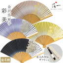 金沢箔扇子 彩美| 金箔 の 箔一 (はくいち)| 扇子 高級 かわいい おしゃれ レディース メンズ 名入れ 女性用 男性用 ギフト プレゼント ビジネス お...