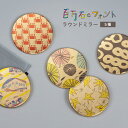 百万石フォント　ラウンドミラー（全5種）｜ コンパクトミラー かわいい おしゃれ 金箔 ハンドミラー 手鏡 軽量 小さい 丸 ギフト プレ..