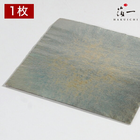 【メール便対応】色彩箔 淡青 四二｜金沢金箔の箔一（はくいち）｜工芸 美術 手芸 陶芸 ガラス 七宝 日本画 材料 工芸材料 美術材料 画材 手作り クラフト