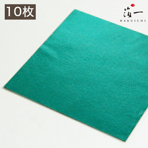 【全品P5倍 4日20:00-11日01:59迄】【メール便対応】新光箔 青貝色 三六（10枚包）｜金沢金箔の箔一（はくいち）｜工芸 美術 手芸 陶芸 ガラス 七宝 日本画 材料 工芸材料 美術材料 画材 手作り クラフト ｜