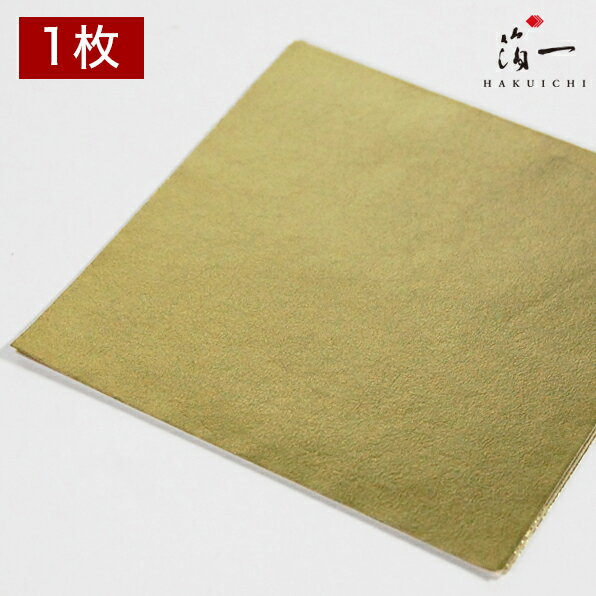 【メール便対応】新光箔 うぐいす色 三六｜金沢金箔の箔一（はくいち）｜工芸 美術 手芸 陶芸 ガラス 七宝 日本画 材料 工芸材料 美術材料 画材 手作り クラフト ｜