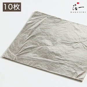 【メール便対応】純銀箔 四二(10枚包)|金沢金箔の箔一(はくいち)|工芸 美術 日本画 材料 工芸材料 美術材料 画材 手作り クラフト