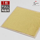 【メール便対応】釉薬澄 金(薄口) FULL<陶器用>|金沢金箔の箔一(はくいち)|工芸 美術 手芸 陶芸 ガラス ガラス工芸 七宝 材料 工芸材料 美術材料|