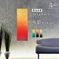 【全品P5倍 14日20:00-17日09:59迄】アートパネル グラデーション -火影-｜ モダン...