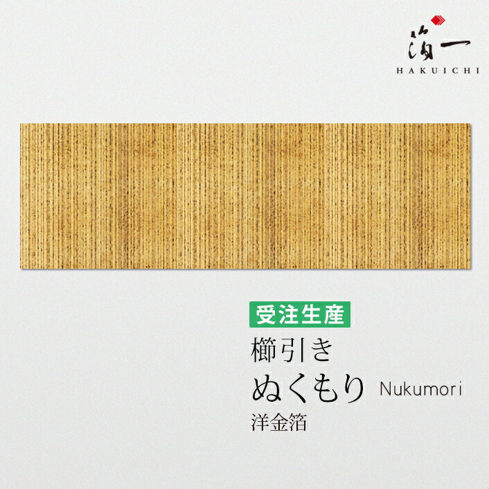 アートパネル 櫛引き -ぬくもり-｜ モダン 玄関 ゴールド インテリアアートパネル おしゃれ 金箔 装飾 リビング 上品 お祝い 引っ越し 新築祝い 新社屋 店舗 ブランド インテリア 手作り 日本…