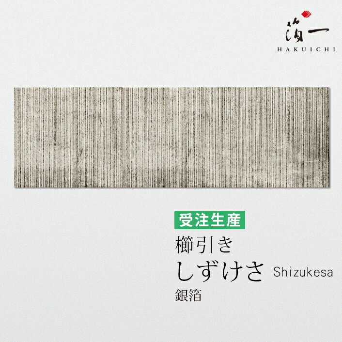 アートパネル 櫛引き -しずけさ-｜ モダン 玄関 シルバー インテリアアートパネル おしゃれ 金箔 装飾 リビング 上品 お祝い 引っ越し 新築祝い 新社屋 店舗 ブランド インテリア 手作り 日本