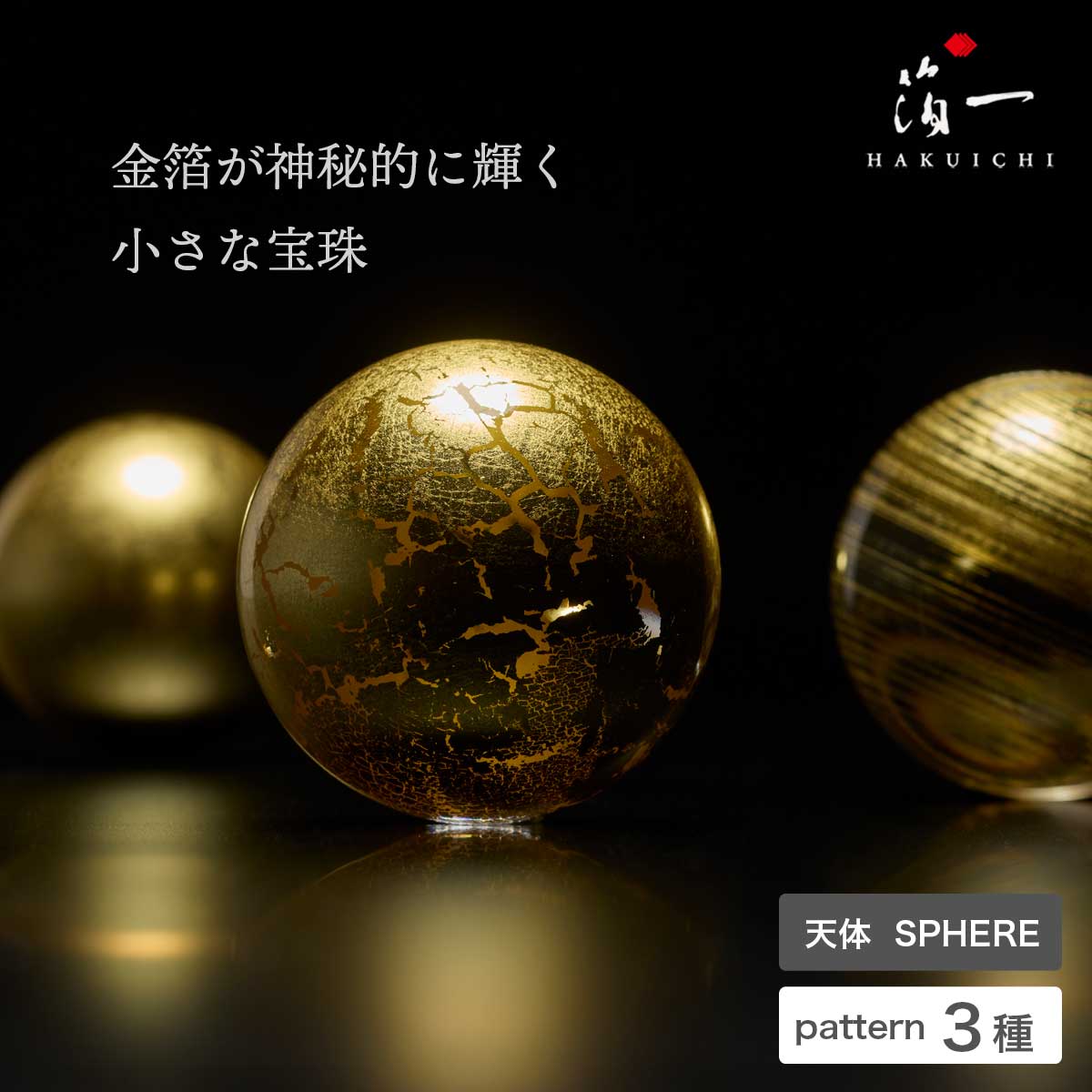 乐天商城 - 天体　SPHERE（3種）｜金箔の箔一（はくいち）名入れ　ギフト　プレゼント　男性　女性　誕生日 入学祝い 就職祝い 卒業 定年 昇進 還暦 高校 大学　記念品　海外　土産|