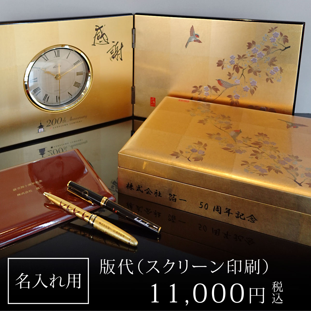 【名入れ記念品】 名入れ版代(スクリーン印刷)11,000円|金沢金箔の箔一(はくいち)|法人向け オリジナル ギフト プレゼント オーダー 景品 記念品 海外...
