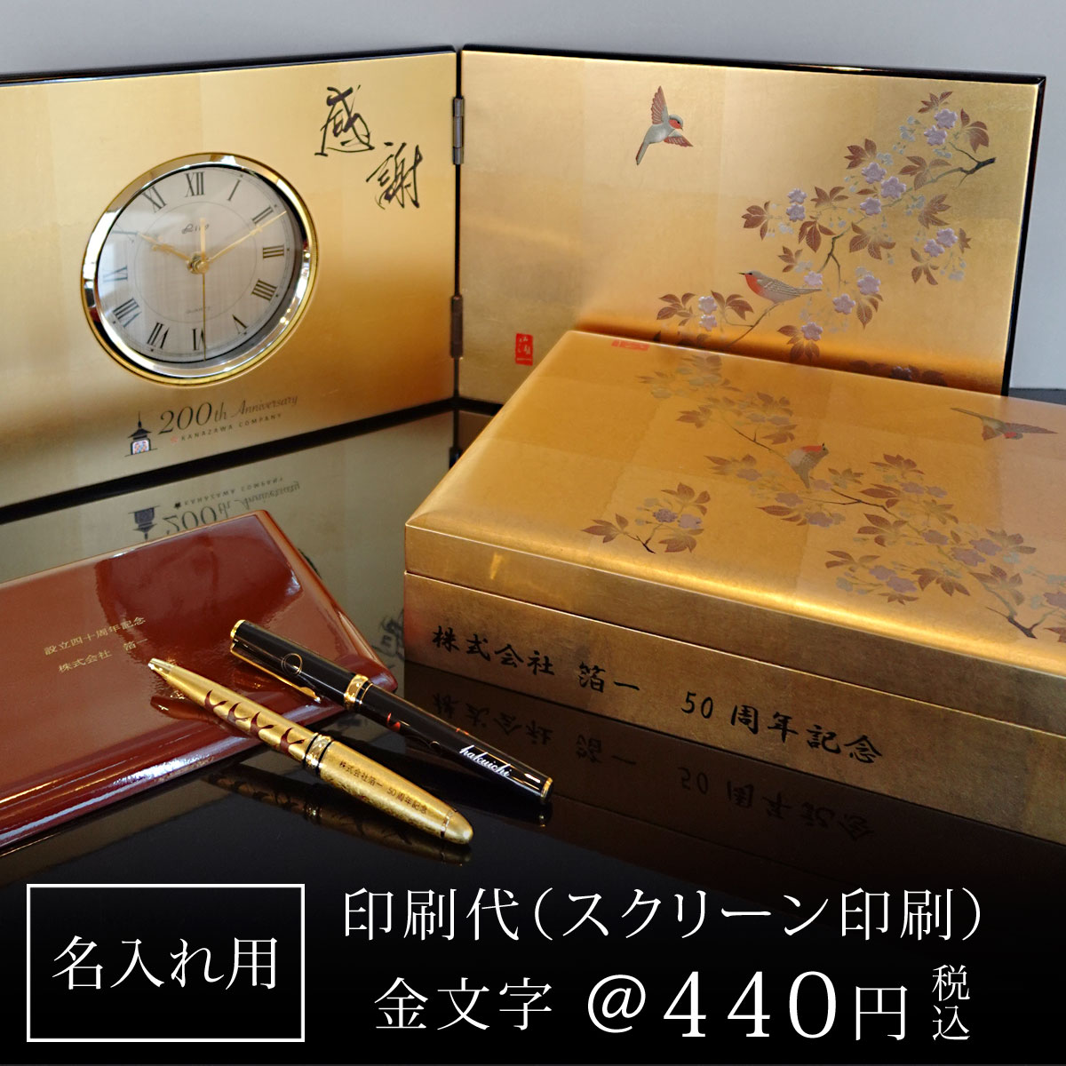 【名入れ記念品】 名入れ印刷代 (文字色:金スクリーン印刷) @440円 |金沢金箔の箔一(はくいち)|法人向け オリジナル ギフト プレゼント オーダー ゴル...