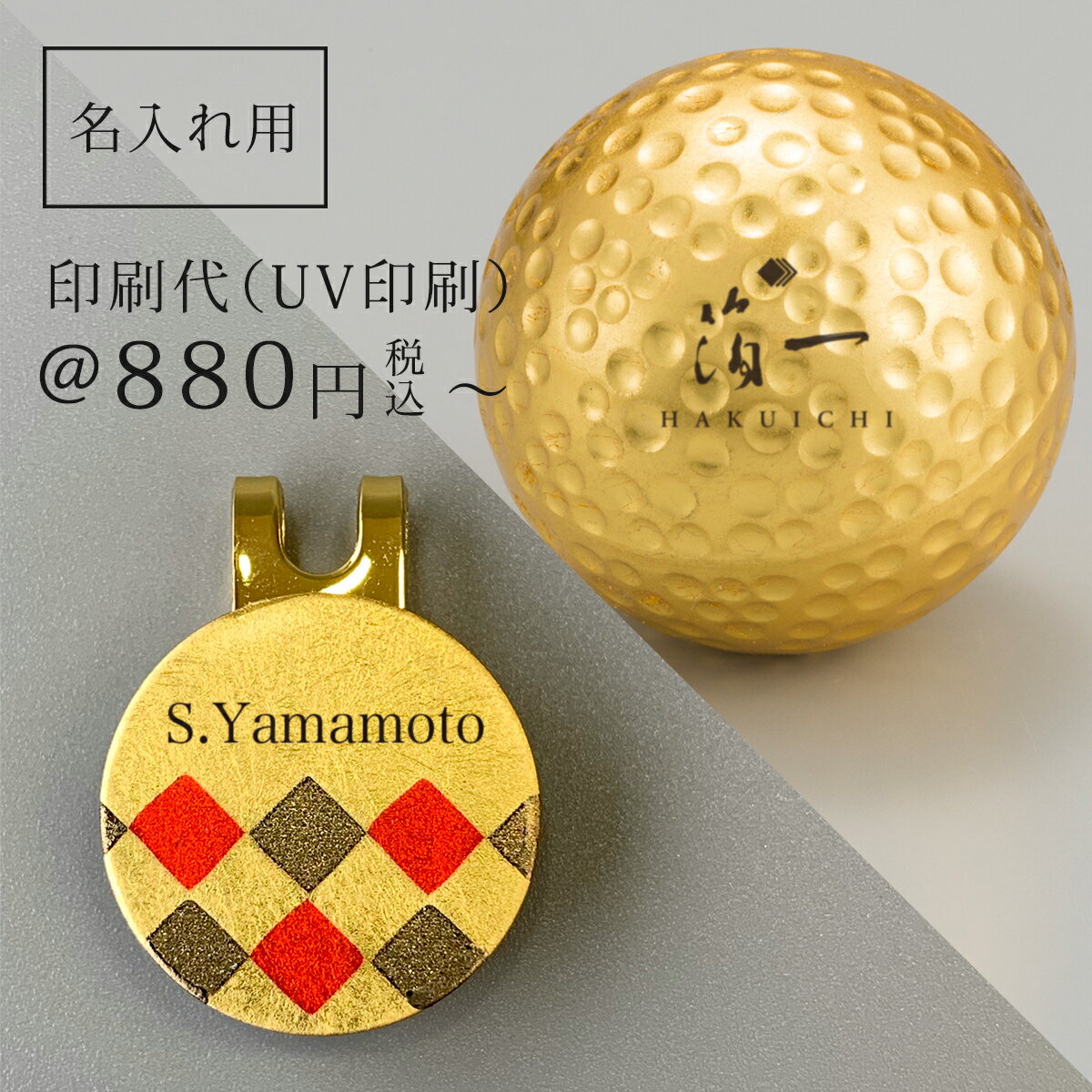 【名入れ記念品】 ゴルフボール・ゴルフマーカー名入れ印刷代 (UV印刷)【11個以上】|金沢金箔の箔一(はくいち)|オリジナル ギフト プレゼント オーダー ゴ...