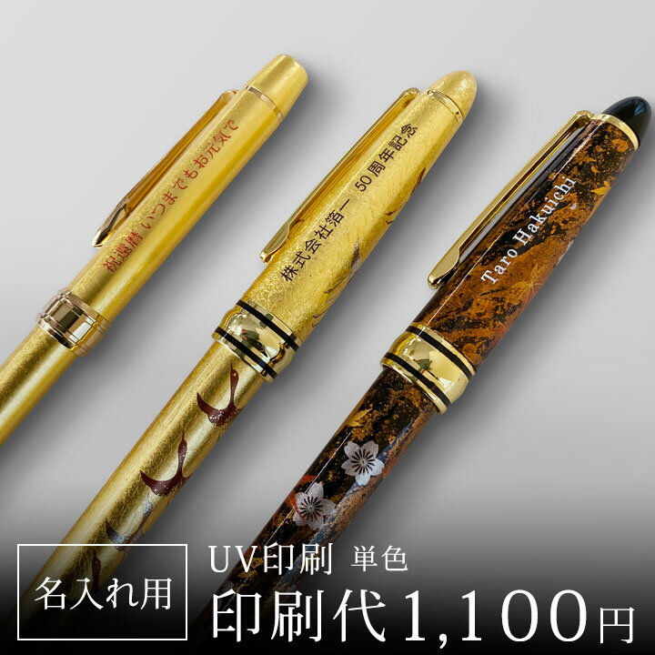 【楽天スーパーSALE！ポイント10倍】【名入れ記念品】 名入れ印刷代 （UV印刷 単色）｜金沢金箔の箔一（はくいち）｜オリジナル ギフト プレゼント オーダー ゴルフコンペ 景品 記念品 海外 卒業祝い 入学祝い 就職祝い 還暦 賀寿 誕生日 成人のサムネイル
