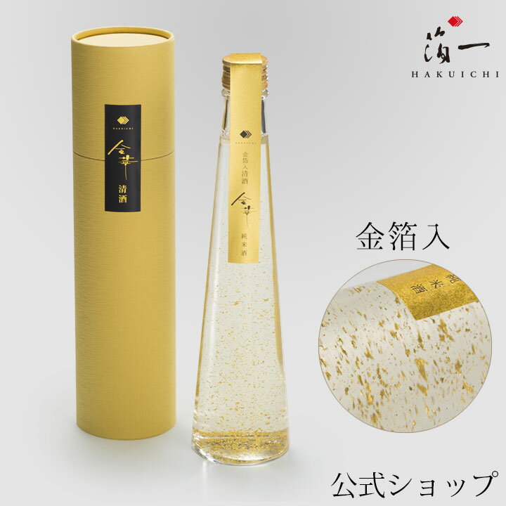 金華　清酒(金箔入)｜金沢金箔の箔一（はくいち）|金箔入り お酒 贈り物 包装 美味しい おしゃれ 金粉 内祝 御祝 石川 ギフト アルコール プレゼント 料理 還暦 結婚祝い 敬老の日 メッセージ おすすめ おじいちゃん おばあちゃん 祖父 祖母 50代 60代 70代 80代 ラッピング