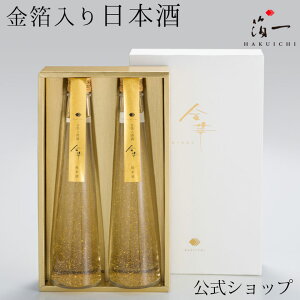 金華 清酒2本セット｜金沢金箔の箔一（はくいち）| 金箔入り 日本酒 純米酒 お酒 贈り物 包装 美味しい おしゃれ 金粉 内祝 御祝 石川 ギフト アルコール プレゼント 料理 還暦 結婚祝い 敬老の日 おすすめ おじいちゃん おばあちゃん 祖父 祖母 50代 60代 70代 80代